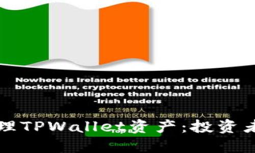 如何高效管理TPWallet资产：投资者的终极指南