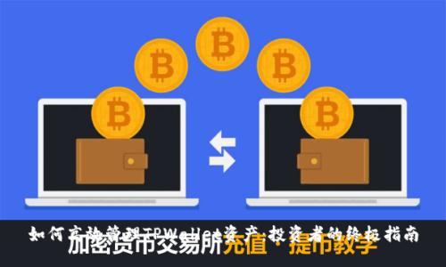如何高效管理TPWallet资产：投资者的终极指南