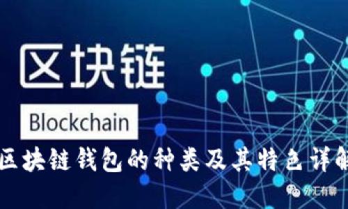 区块链钱包的种类及其特色详解