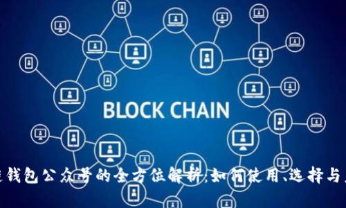 : 区块链钱包公众号的全方位解析:如何使用、选择与未来发展