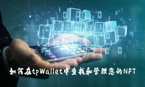 如何在tpWallet中查找和管理您的NFT