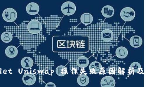 : TPWallet Uniswap 操作失败原因解析及解决方案