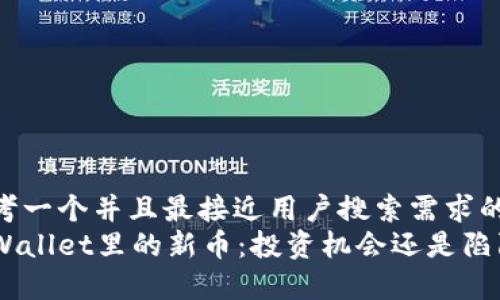 思考一个并且最接近用户搜索需求的  
tpWallet里的新币：投资机会还是陷阱？