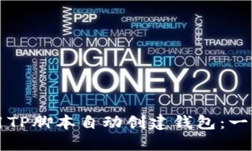 如何使用TP脚本自动创建钱包：一步步指南