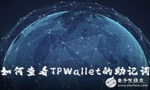 如何查看TPWallet的助记词
