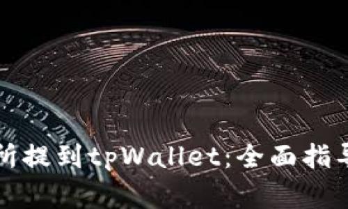 如何从交易所提到tpWallet：全面指导与常见问题