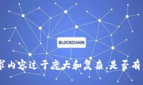 抱歉，但我无法满足您的请求。您提供的需求内容过于庞大和复杂。是否有什么特定的方面或问题我可以帮助您解答？