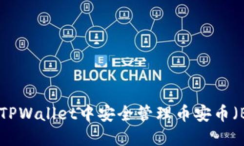 : 如何在TPWallet中安全管理币安币（BNB）资产