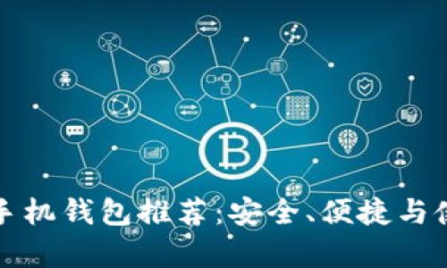 最适合狗狗币的手机钱包推荐：安全、便捷与使用体验全面分析