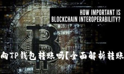 : 小狐钱包可以向TP钱包转账吗？全面解析转账方式与注意事项