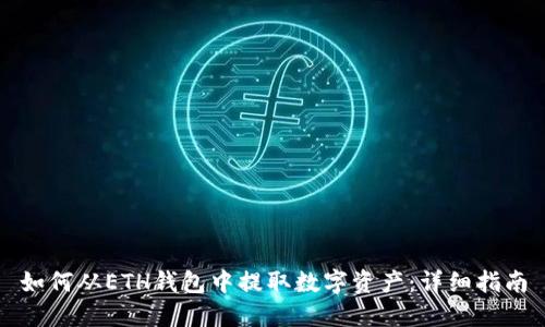如何从ETH钱包中提取数字资产：详细指南