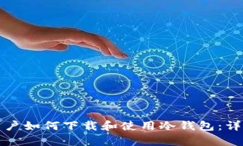 安卓用户如何下载和使用冷钱包：详细指南