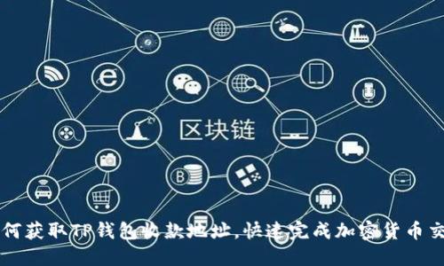 如何获取TP钱包收款地址，快速完成加密货币交易