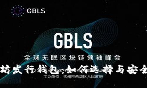 以太坊发行钱包：如何选择与安全管理