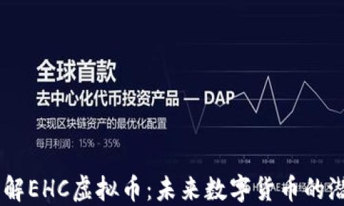 
了解EHC虚拟币：未来数字货币的潜力