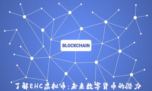 
了解EHC虚拟币：未来数字货币的潜力