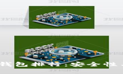 2023年十大比特币钱包排行：安全性与易用性的完美结合
