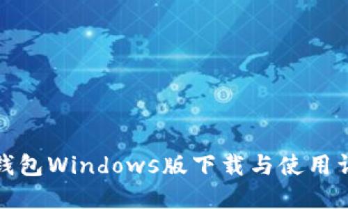 TP钱包Windows版下载与使用详解