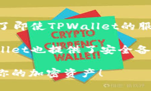    如何通过TPWallet将ETH转移至BSC链  / 

 guanjianci  TPWallet, ETH转BSC, ETH跨链, 加密货币钱包  /guanjianci 

 在当前快速发展的区块链世界中，跨链操作成为了用户日常交易中不可或缺的一部分。许多数字资产用户希望能方便地在不同区块链之间转移资产，
