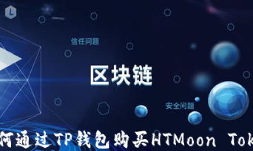 
如何通过TP钱包购买HTMoon Token