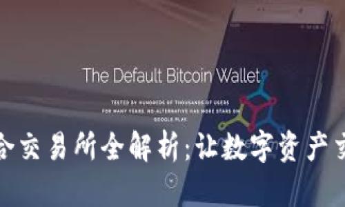 TP钱包聚合交易所全解析：让数字资产交易更高效