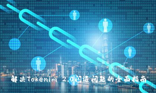 解决Tokenim 2.0闪退问题的全面指南