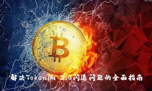解决Tokenim 2.0闪退问题的全面指南