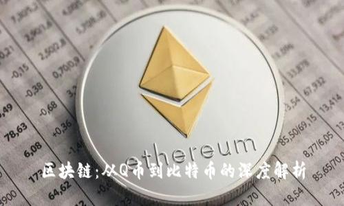 区块链：从Q币到比特币的深度解析