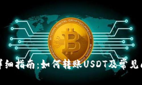 TP钱包详细指南：如何转账USDT及常见问题解答