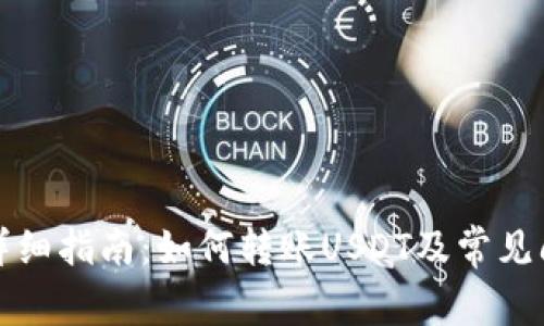 TP钱包详细指南：如何转账USDT及常见问题解答