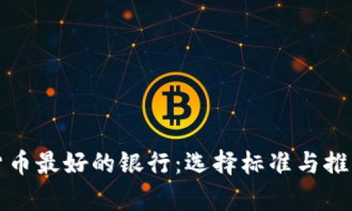 加密货币最好的银行：选择标准与推荐分析