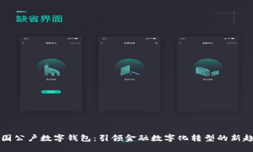 中国公户数字钱包：引领金融数字化转型的新趋势