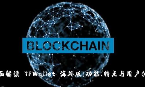 全面解读 TPWallet 海外版：功能、特点与用户体验