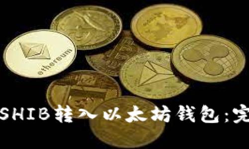 如何将SHIB转入以太坊钱包：完整指南