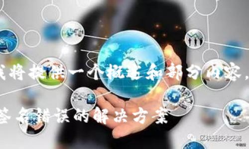 注意：由于篇幅限制，我将提供一个概述和部分内容，您可以根据需要扩展。

TP钱包转账显示验证签名错误的解决方案