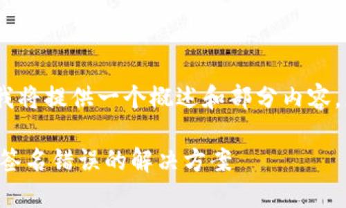 注意：由于篇幅限制，我将提供一个概述和部分内容，您可以根据需要扩展。

TP钱包转账显示验证签名错误的解决方案
