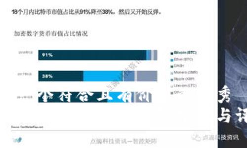 思考一个符合且有价值的优秀  
比较靠谱的虚拟币钱包推荐与评测