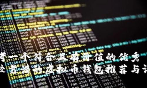 思考一个符合且有价值的优秀  
比较靠谱的虚拟币钱包推荐与评测