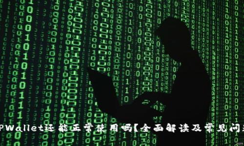 TPWallet还能正常使用吗？全面解读及常见问题