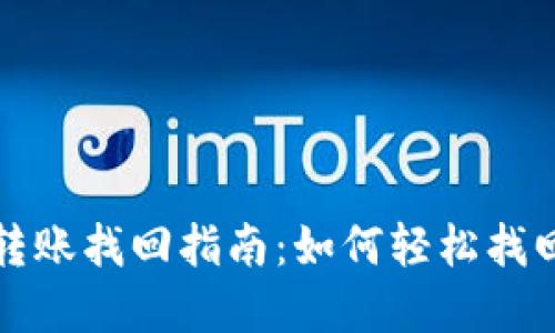 TP钱包跨链转账找回指南：如何轻松找回遗失的资产