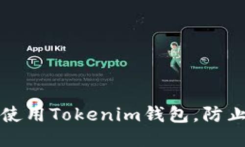 如何安全使用Tokenim钱包，防止欺诈行为
