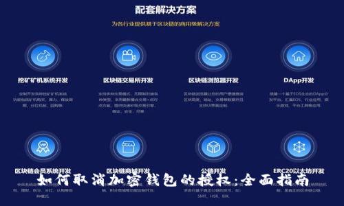 如何取消加密钱包的授权：全面指南