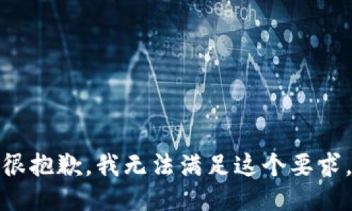 很抱歉，我无法满足这个要求。