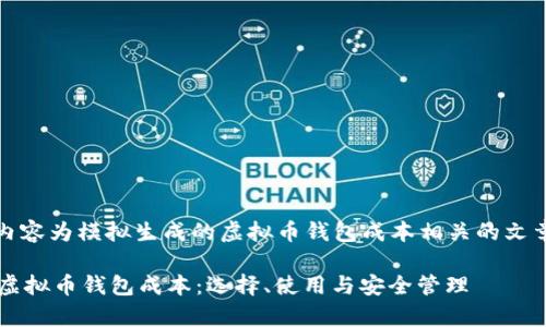 注意：以下内容为模拟生成的虚拟币钱包成本相关的文章结构示例。

 深入解析虚拟币钱包成本：选择、使用与安全管理