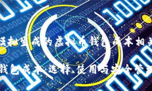 注意：以下内容为模拟生成的虚拟币钱包成本相关的文章结构示例。

 深入解析虚拟币钱包成本：选择、使用与安全管理