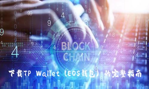 下载TP Wallet (EOS钱包) 的完整指南