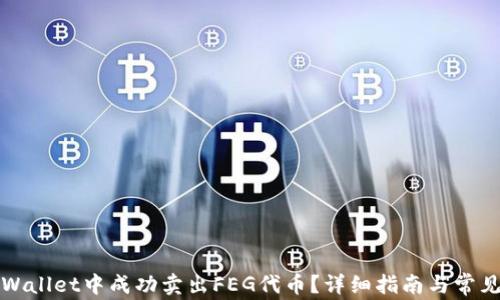 
如何在tpWallet中成功卖出FEG代币？详细指南与常见问题解答