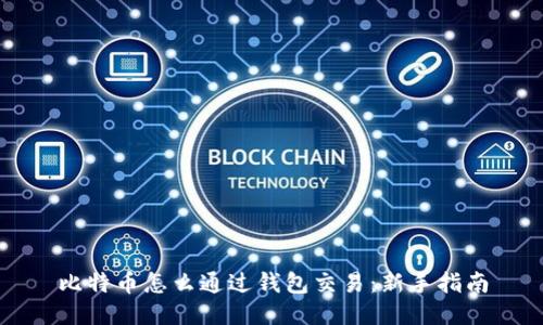 比特币怎么通过钱包交易：新手指南