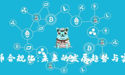 加密货币合规化：未来的发展趋势与实务解析