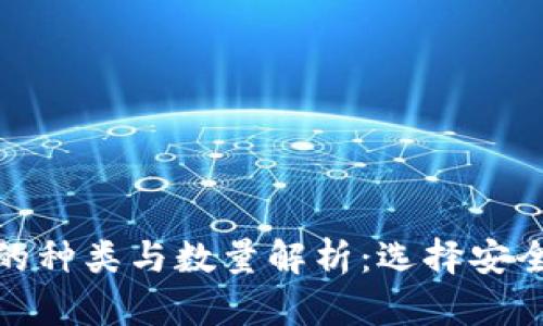 数字货币冷钱包的种类与数量解析：选择安全存储的最佳方案